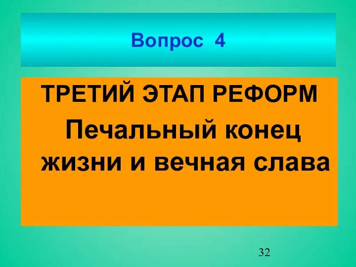 Вопрос 4 ТРЕТИЙ ЭТАП РЕФОРМ Печальный конец жизни и вечная слава