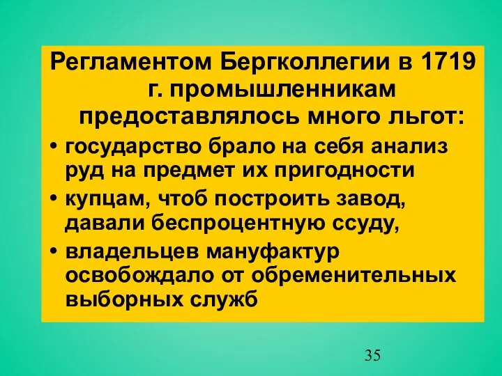 Регламентом Бергколлегии в 1719 г. промышленникам предоставлялось много льгот: государство