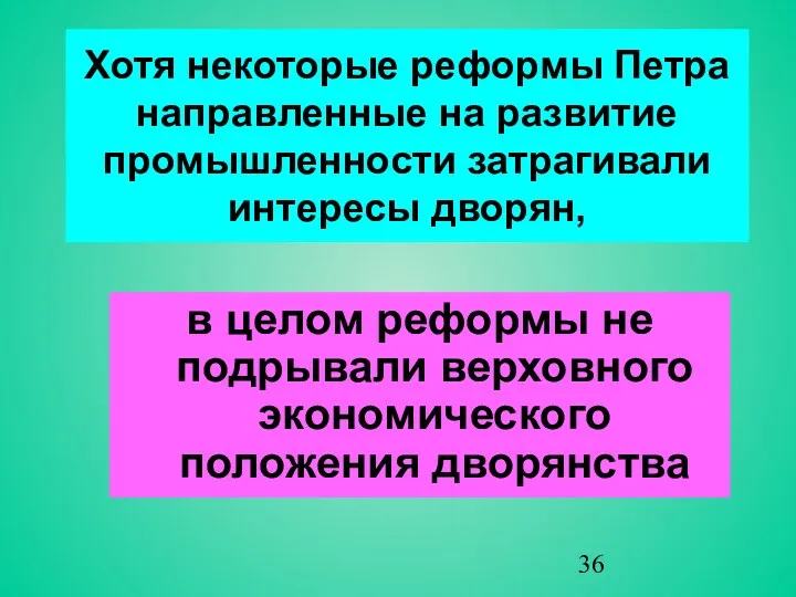 Хотя некоторые реформы Петра направленные на развитие промышленности затрагивали интересы