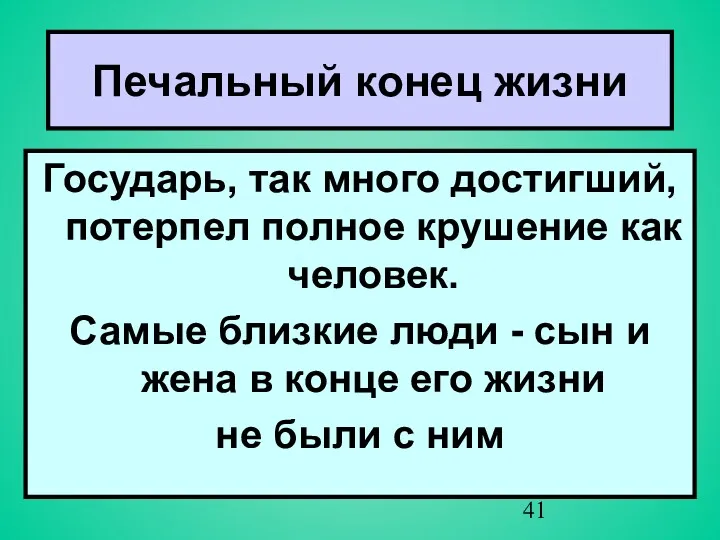 Печальный конец жизни Государь, так много достигший, потерпел полное крушение