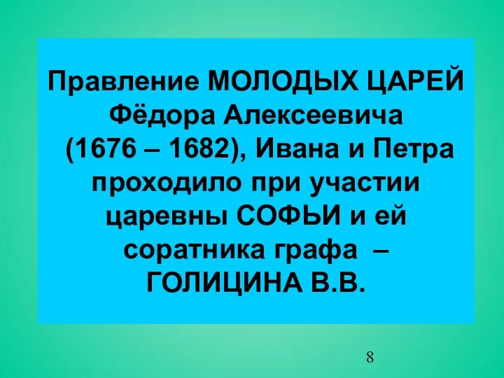 Правление МОЛОДЫХ ЦАРЕЙ Фёдора Алексеевича (1676 – 1682), Ивана и