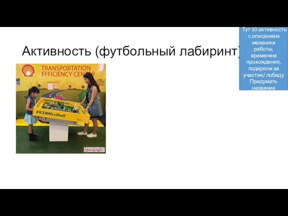 Активность (футбольный лабиринт) Тут 3D активность с описанием механики работы,