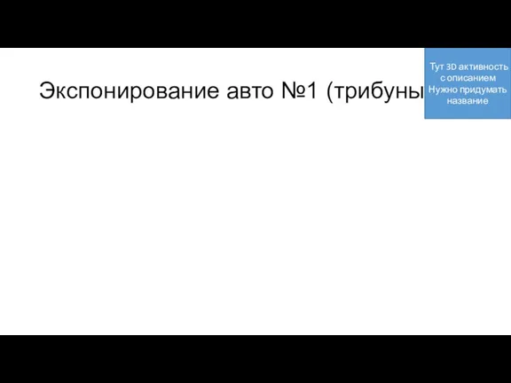 Экспонирование авто №1 (трибуны 3D) Тут 3D активность с описанием Нужно придумать название