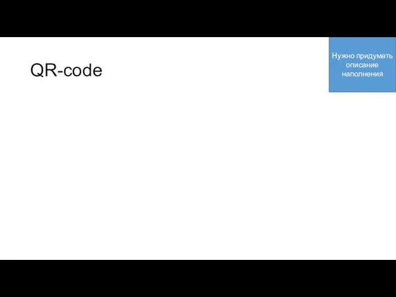 QR-code Нужно придумать описание наполнения