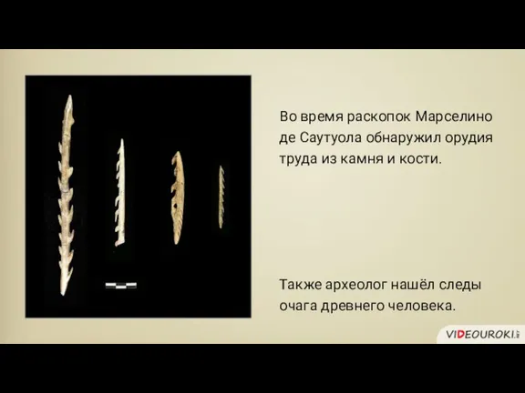 Во время раскопок Марселино де Саутуола обнаружил орудия труда из