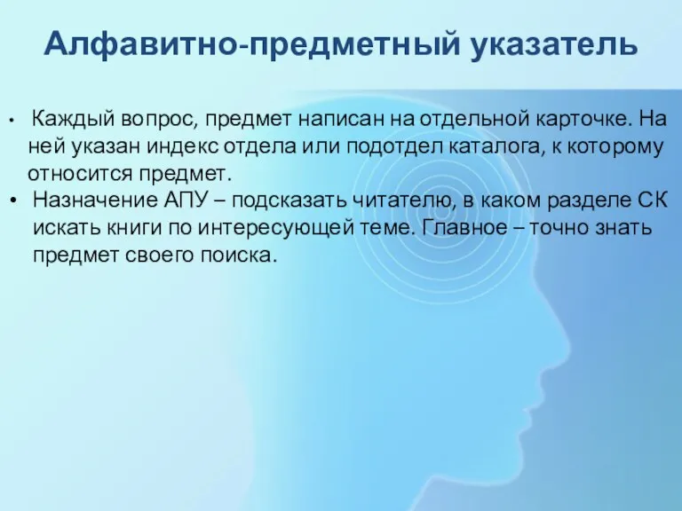 Алфавитно-предметный указатель Каждый вопрос, предмет написан на отдельной карточке. На