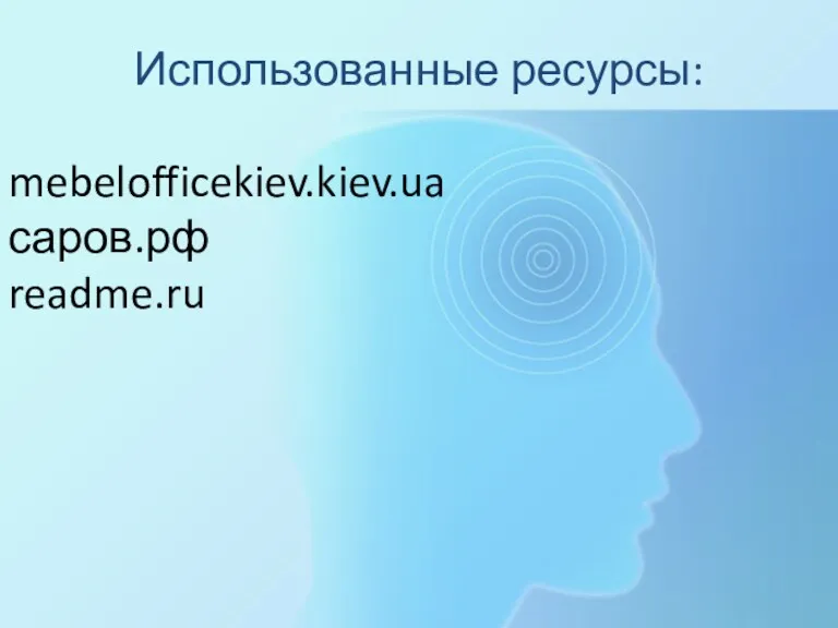 Использованные ресурсы: mebelofficekiev.kiev.ua саров.рф readme.ru