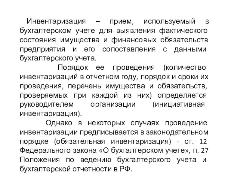 Инвентаризация – прием, используемый в бухгалтерском учете для выявления фактического