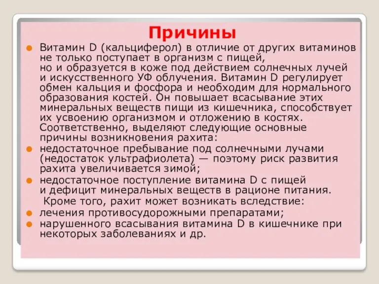 Причины Витамин D (кальциферол) в отличие от других витаминов не