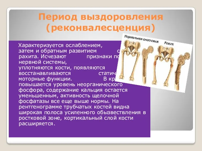 Период выздоровления (реконвалесценция) Характеризуется ослаблением, а затем и обратным развитием