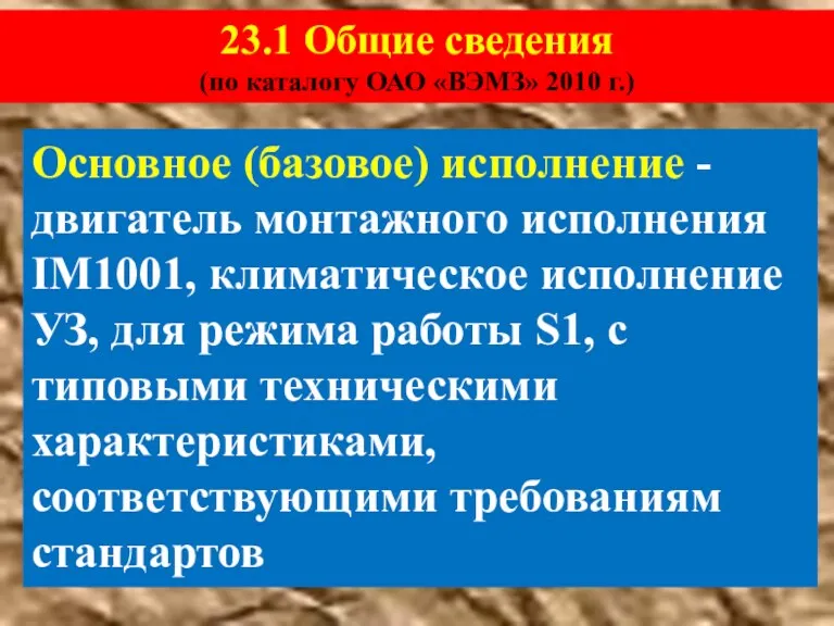 Основное (базовое) исполнение - двигатель монтажного исполнения IM1001, климатическое исполнение УЗ, для режима