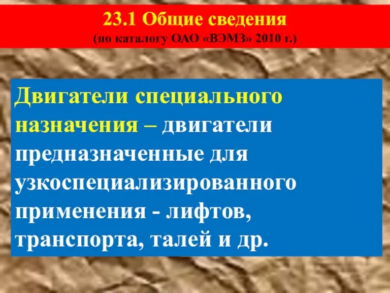 Двигатели специального назначения – двигатели предназначенные для узкоспециализированного применения - лифтов, транспорта, талей