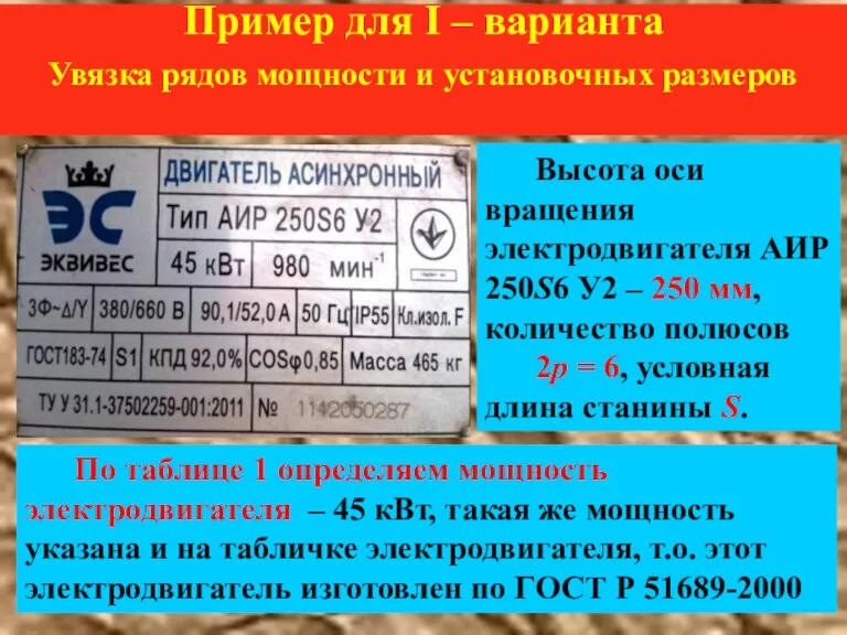 Пример для I – варианта Увязка рядов мощности и установочных