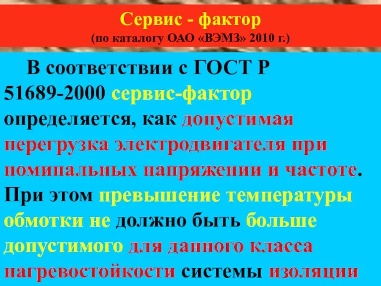 Сервис - фактор (по каталогу ОАО «ВЭМЗ» 2010 г.) В соответствии с ГОСТ