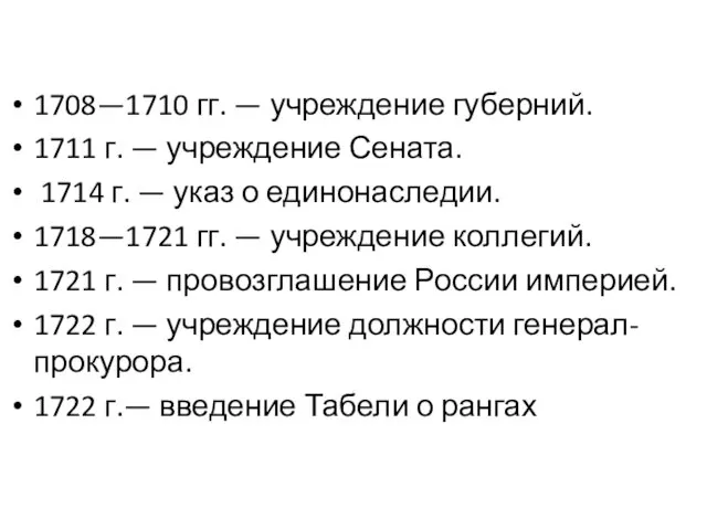 1708—1710 гг. — учреждение губерний. 1711 г. — учреждение Сената.