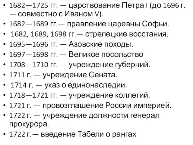 1682—1725 гг. — царствование Петра I (до 1696 г. —