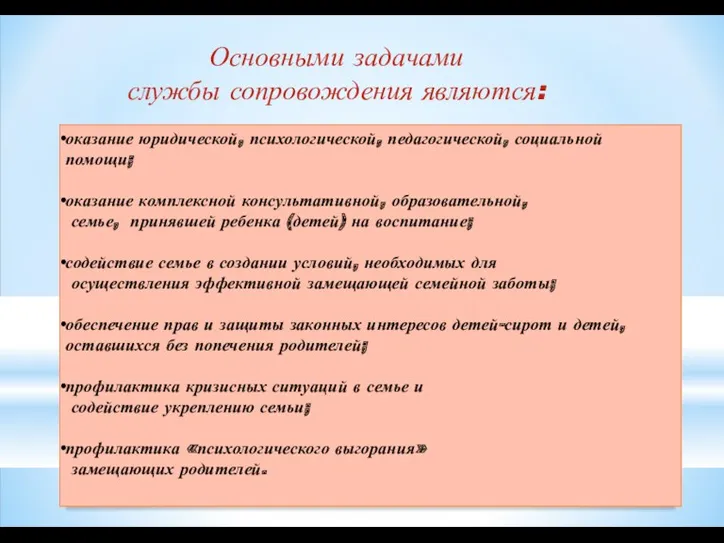 оказание юридической, психологической, педагогической, социальной помощи; оказание комплексной консультативной, образовательной,