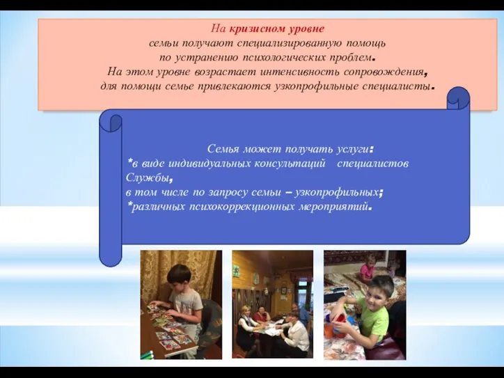 На кризисном уровне семьи получают специализированную помощь по устранению психологических