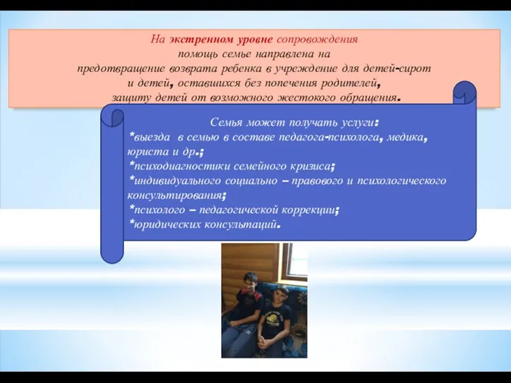 На экстренном уровне сопровождения помощь семье направлена на предотвращение возврата