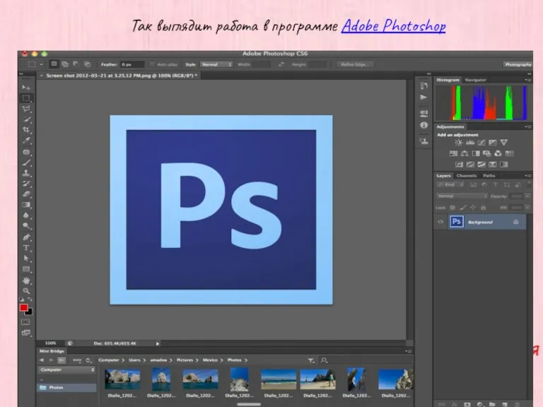 Так выглядит работа в программе Adobe Photoshop