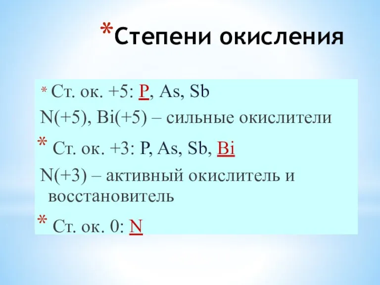 Степени окисления Ст. ок. +5: P, As, Sb N(+5), Bi(+5)