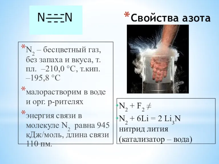 Свойства азота N2 – бесцветный газ, без запаха и вкуса,