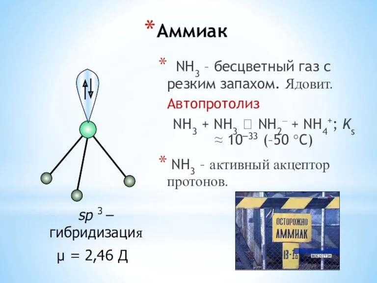 Аммиак NH3 – бесцветный газ с резким запахом. Ядовит. Автопротолиз