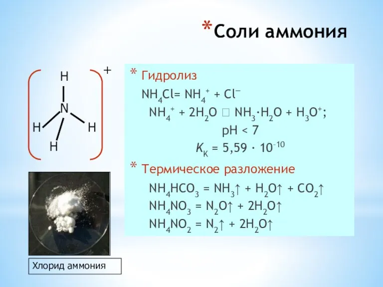 Соли аммония Гидролиз NH4Cl= NH4+ + Cl– NH4+ + 2H2O