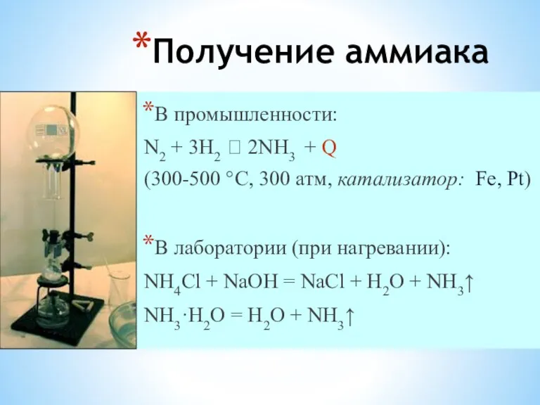 Получение аммиака В промышленности: N2 + 3H2 ⮀ 2NH3 +