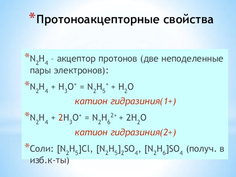 Протоноакцепторные свойства N2H4 – акцептор протонов (две неподеленные пары электронов):
