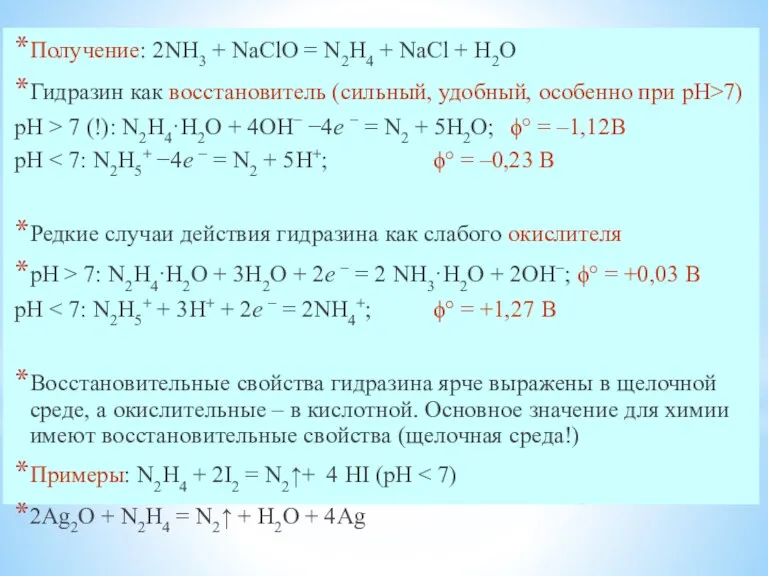 Окислительно-восстановительные свойства гидразина Получение: 2NH3 + NaClO = N2H4 +