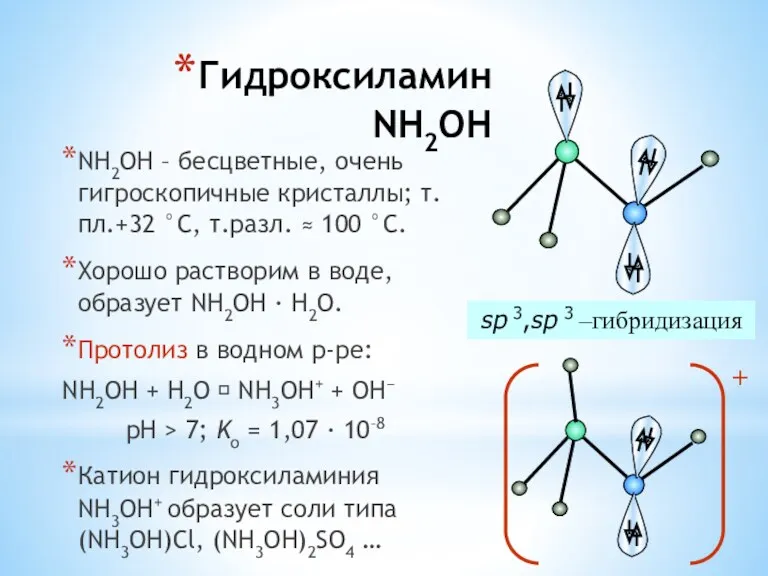 Гидроксиламин NH2OH NH2OH – бесцветные, очень гигроскопичные кристаллы; т.пл.+32 °С,