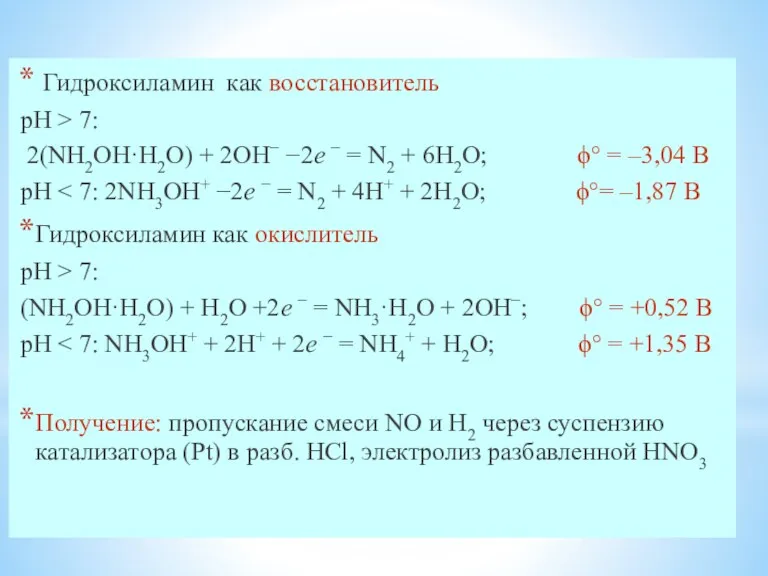 Окислительно-восстановительные свойства гидроксиламина Гидроксиламин как восстановитель рН > 7: 2(NH2OH·H2O)