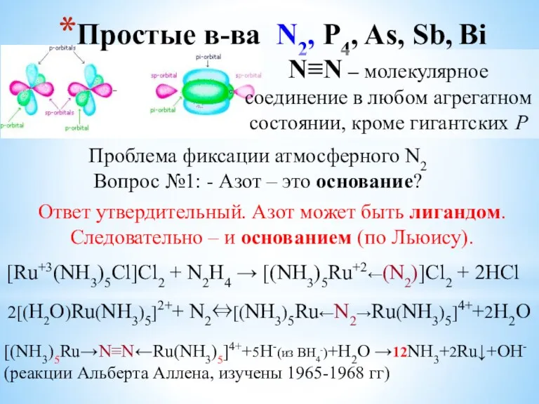 Простые в-ва N2, P4, As, Sb, Bi N≡N – молекулярное