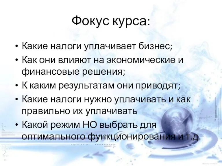 Фокус курса: Какие налоги уплачивает бизнес; Как они влияют на