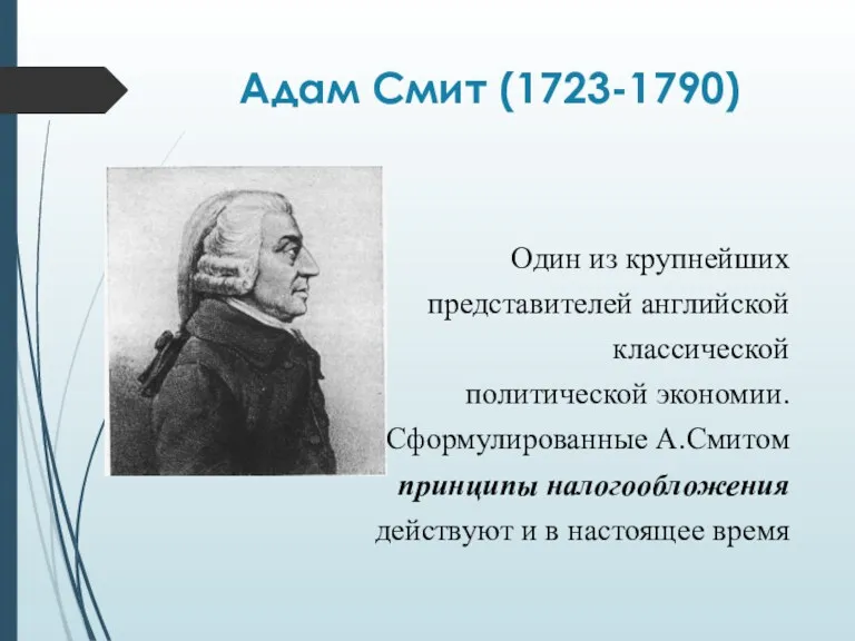 Адам Смит (1723-1790) Один из крупнейших представителей английской классической политической