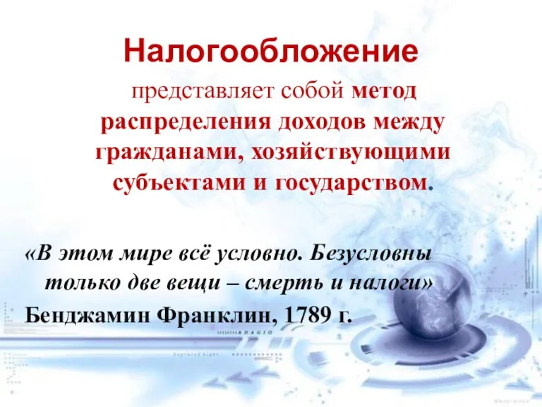 Налогообложение представляет собой метод распределения доходов между гражданами, хозяйствующими субъектами