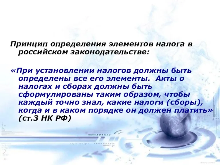 Принцип определения элементов налога в российском законодательстве: «При установлении налогов