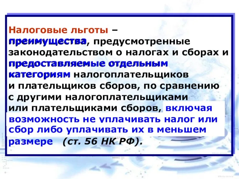 Налоговые льготы – преимущества, предусмотренные законодательством о налогах и сборах