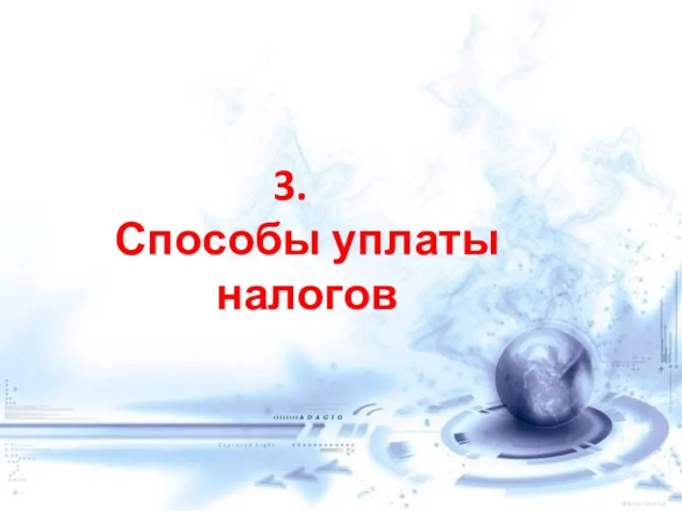 3. Способы уплаты налогов