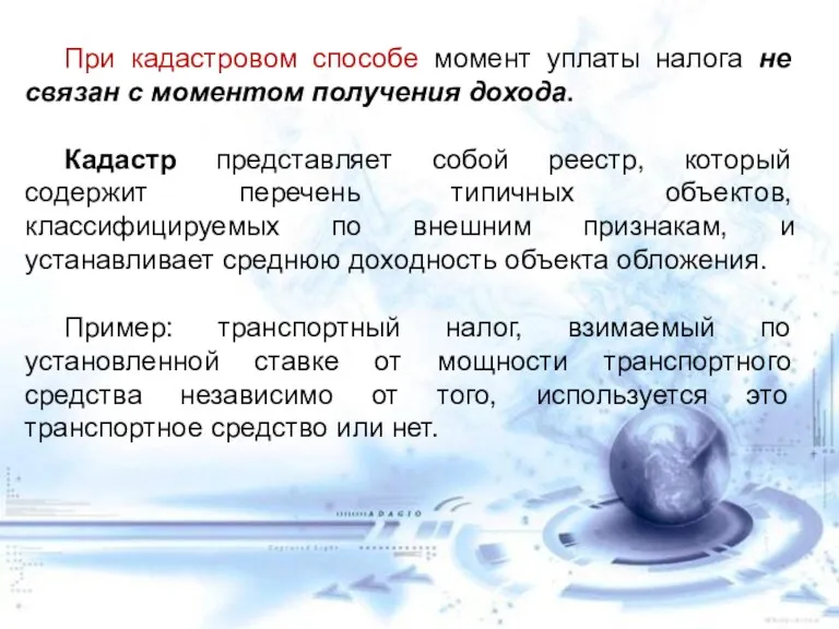 При кадастровом способе момент уплаты налога не связан с моментом