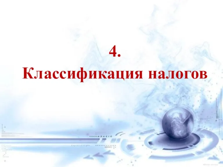 4. Классификация налогов