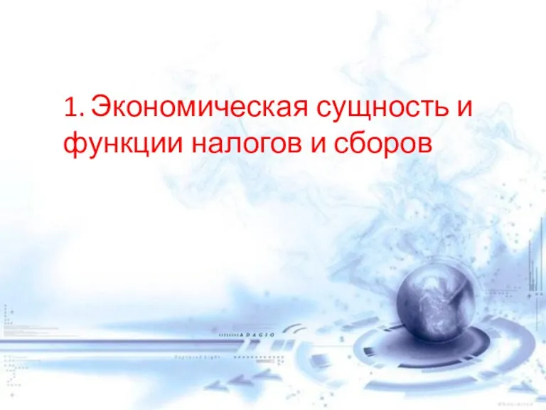 1. Экономическая сущность и функции налогов и сборов