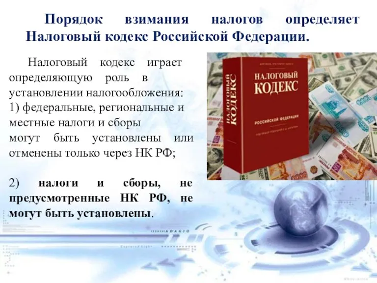 Порядок взимания налогов определяет Налоговый кодекс Российской Федерации. Налоговый кодекс