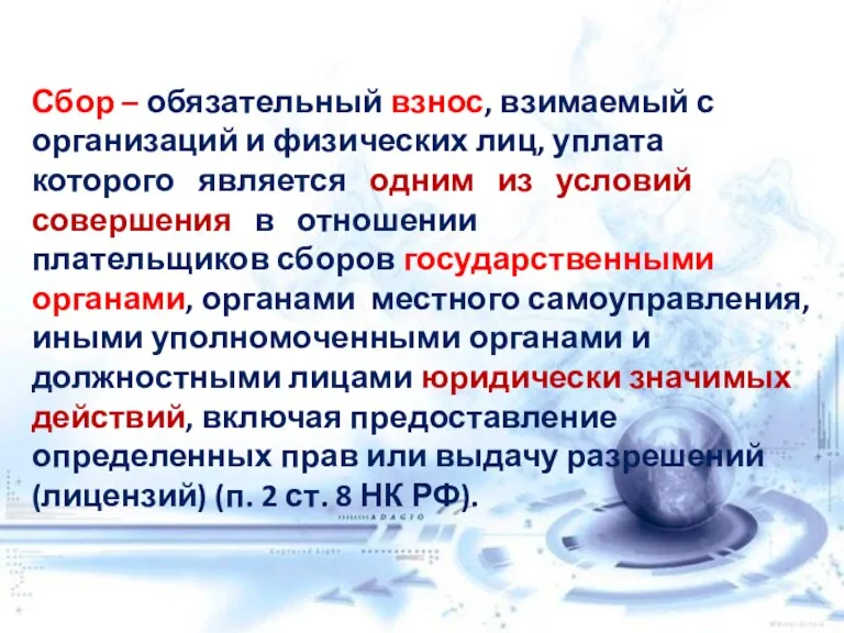 Сбор – обязательный взнос, взимаемый с организаций и физических лиц,