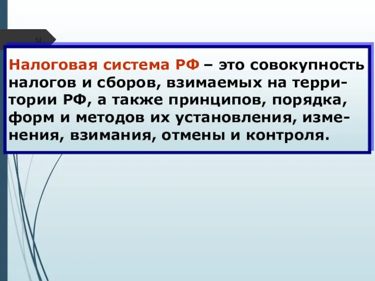 Налоговая система РФ – это совокупность налогов и сборов, взимаемых