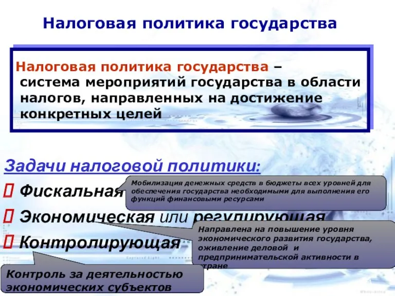 Налоговая политика государства Задачи налоговой политики: Фискальная Экономическая или регулирующая