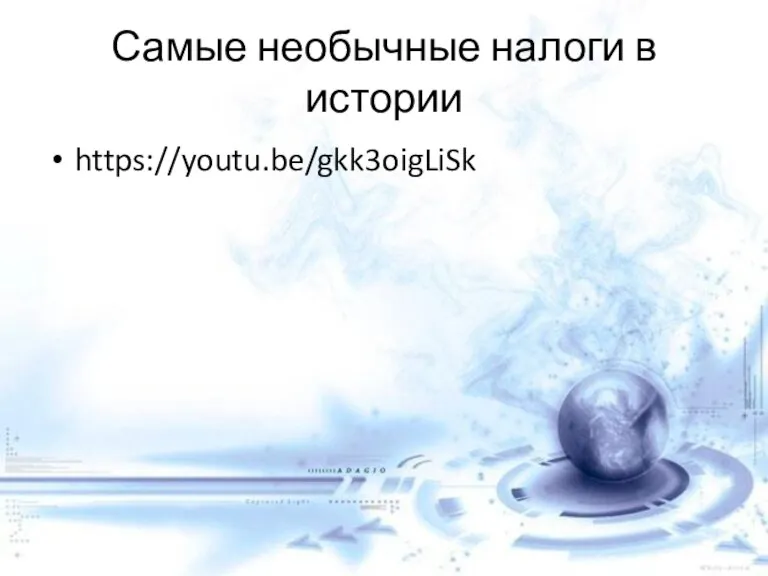 Самые необычные налоги в истории https://youtu.be/gkk3oigLiSk