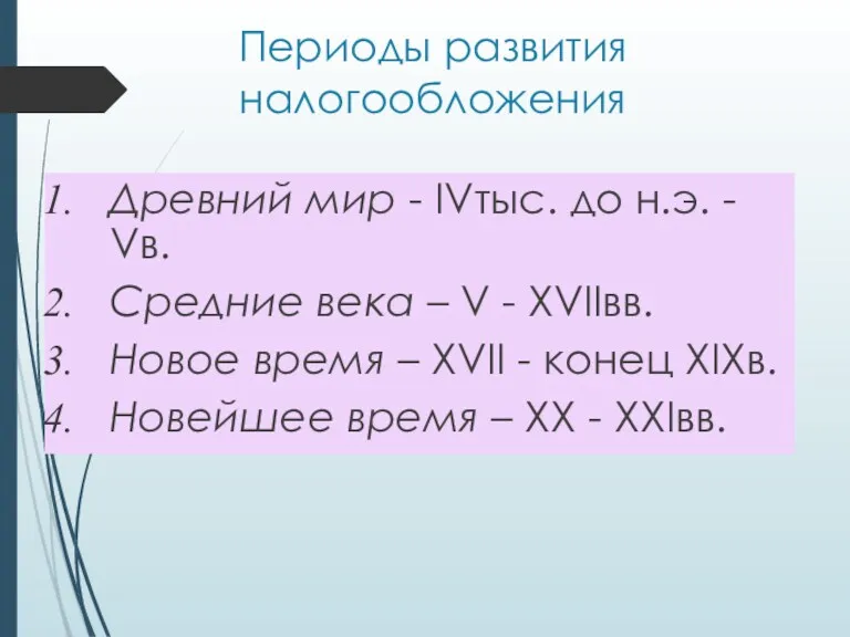 Периоды развития налогообложения Древний мир - IVтыс. до н.э. -