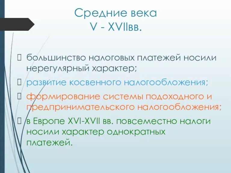 Средние века V - XVIIвв. большинство налоговых платежей носили нерегулярный